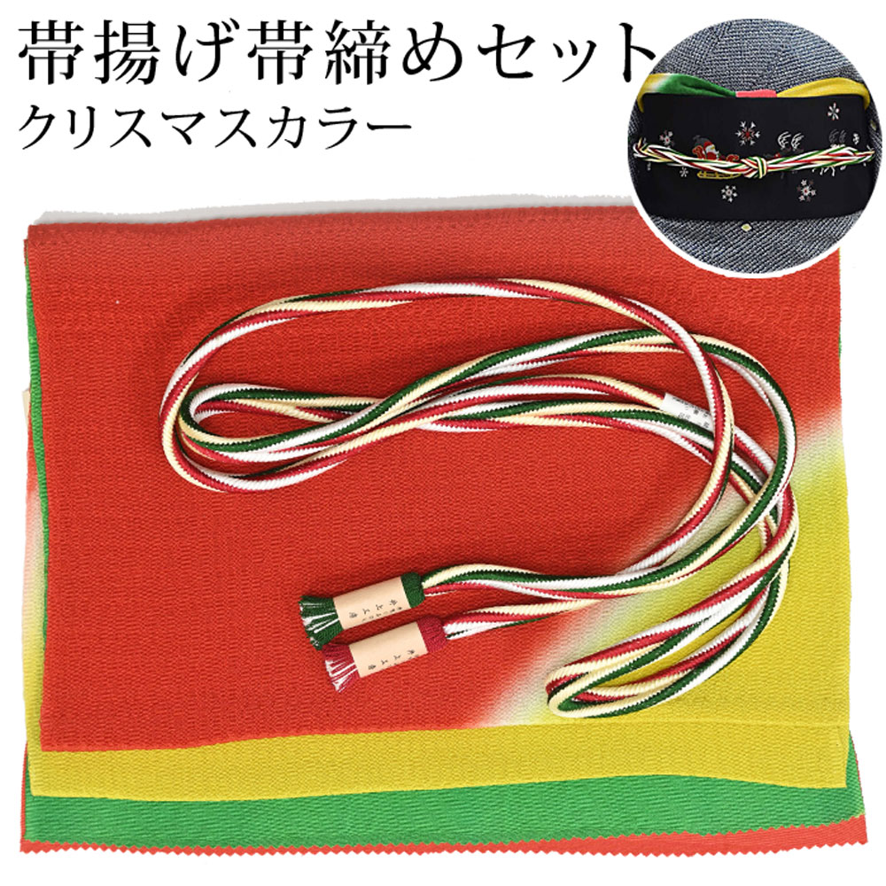 帯揚げ 帯締め セット クリスマス Xmas Christmas 帯〆 赤 グリーン 黄色 半円 染め分けぼかし 縮緬 撚り房 伊賀組紐 正絹 おしゃれ 秋冬 パーティ つゆくさオリジナル〔メール便対象〕