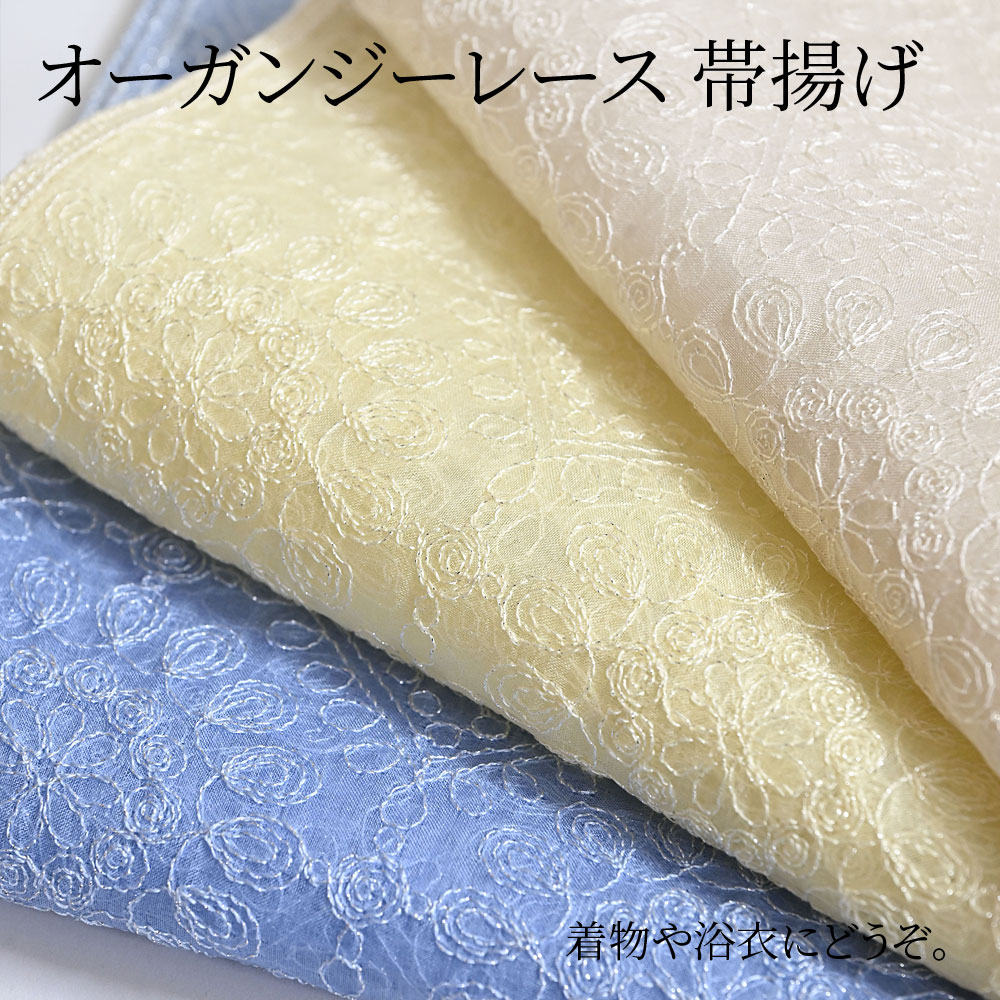 ＜超早割・4/17まで５％オフ＞帯揚げ かわいい レース シルクオーガンジー 春夏 通年 正絹 花 刺繍 可愛い帯あげ ブルー イエロー 白 夏きもの 浴衣に アラベスク模様 レース帯あげ〔メール便対象〕