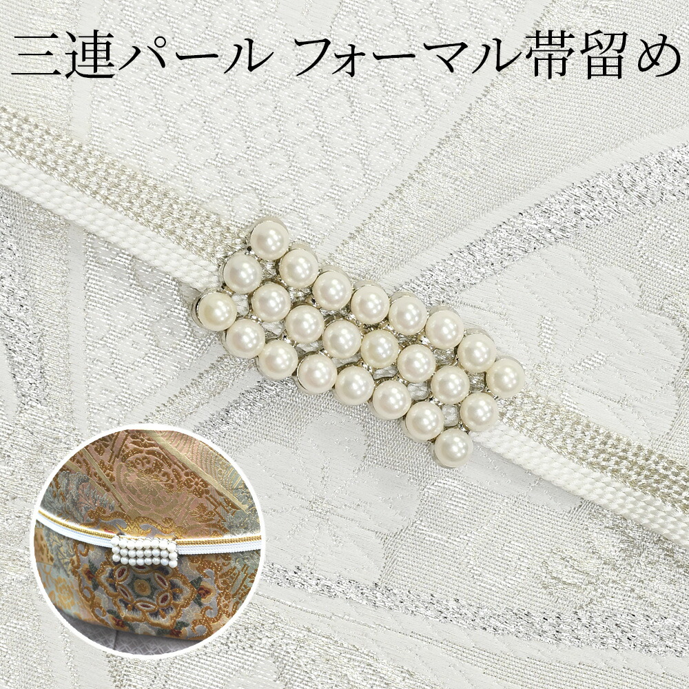 帯留め　礼装用　フォーマル　パール　三連パール　フォーマル　豪華〔メール便対象〕