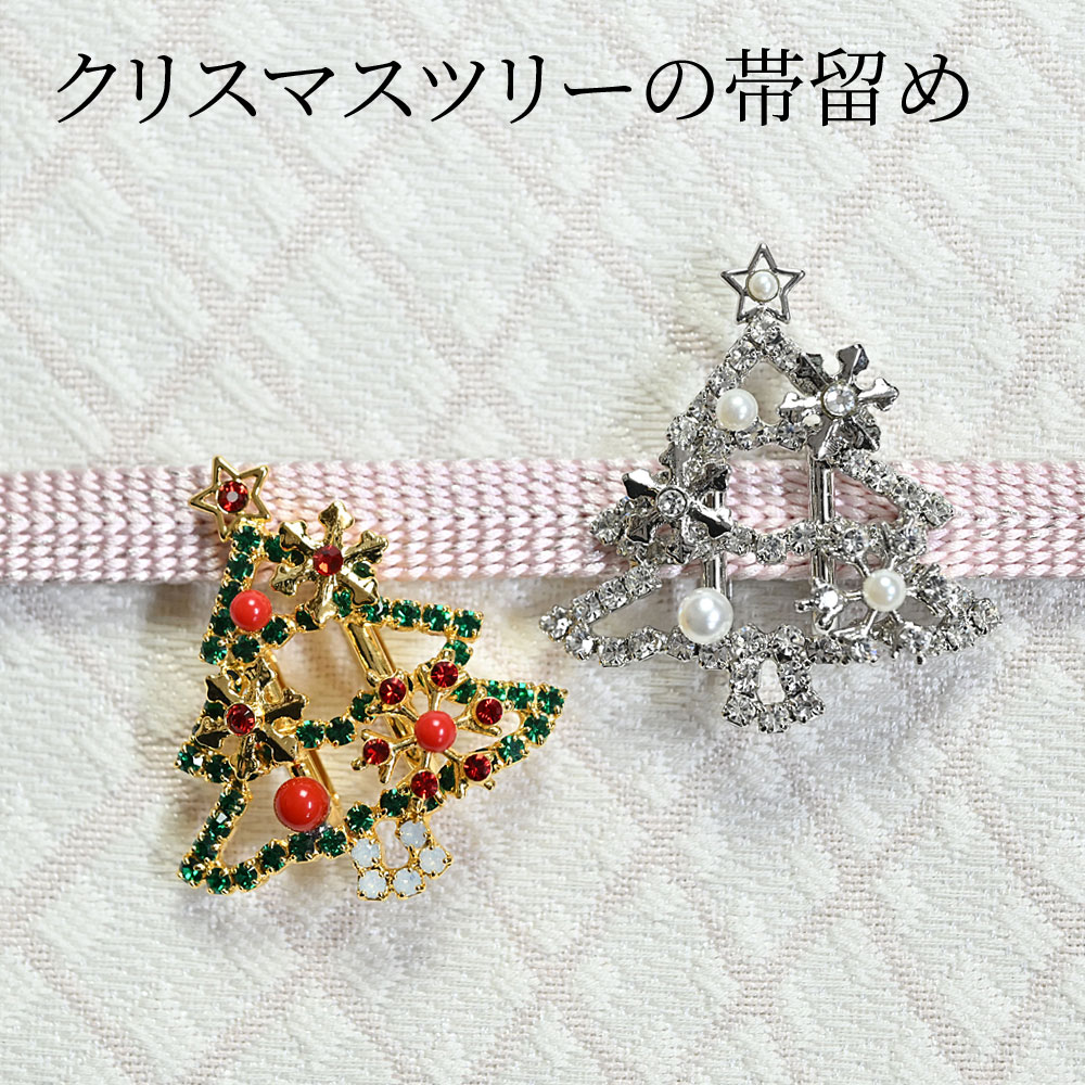 帯留め クリスマス ツリー Xmas ラインストーン 可愛い オシャレ 12月 Christmas 冬 ゴールド シルバー 帯留 金具付き 三分紐 おとな つゆくさ〔メール便対象〕