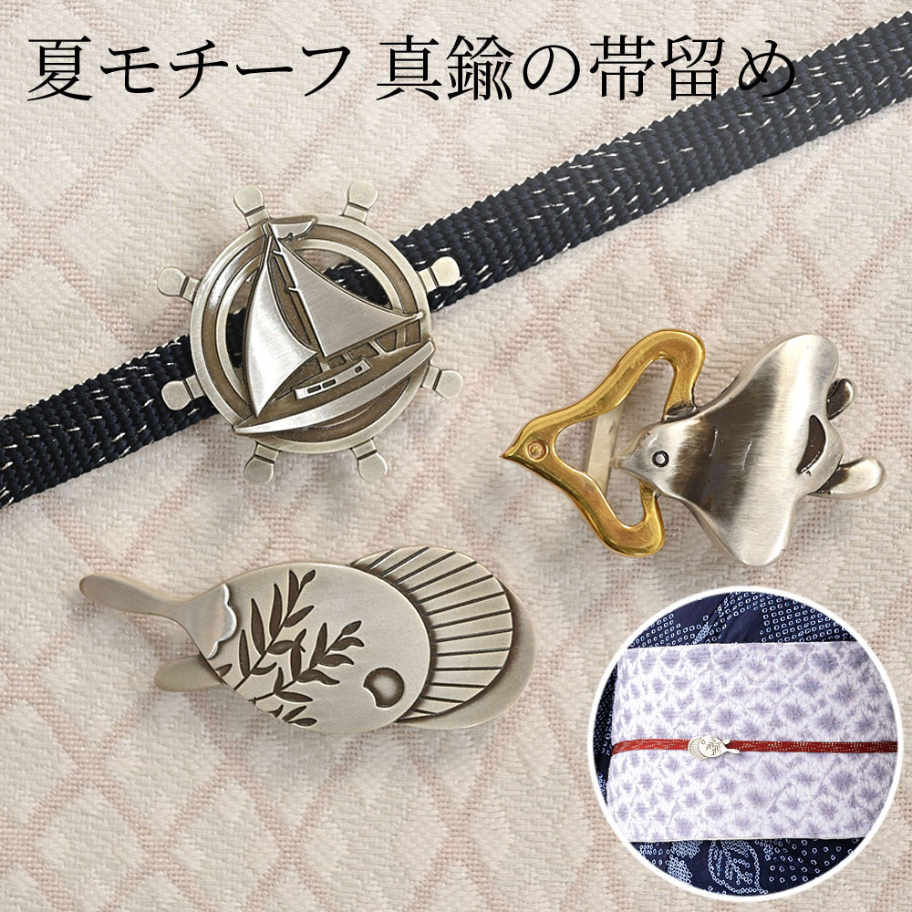 帯留め 真鍮 船 団扇 千鳥 しんちゅう 帯留 シルバー ゴールド 三分紐 おしゃれ おとな 上品 上質 高級 つゆくさ〔メール便対象〕