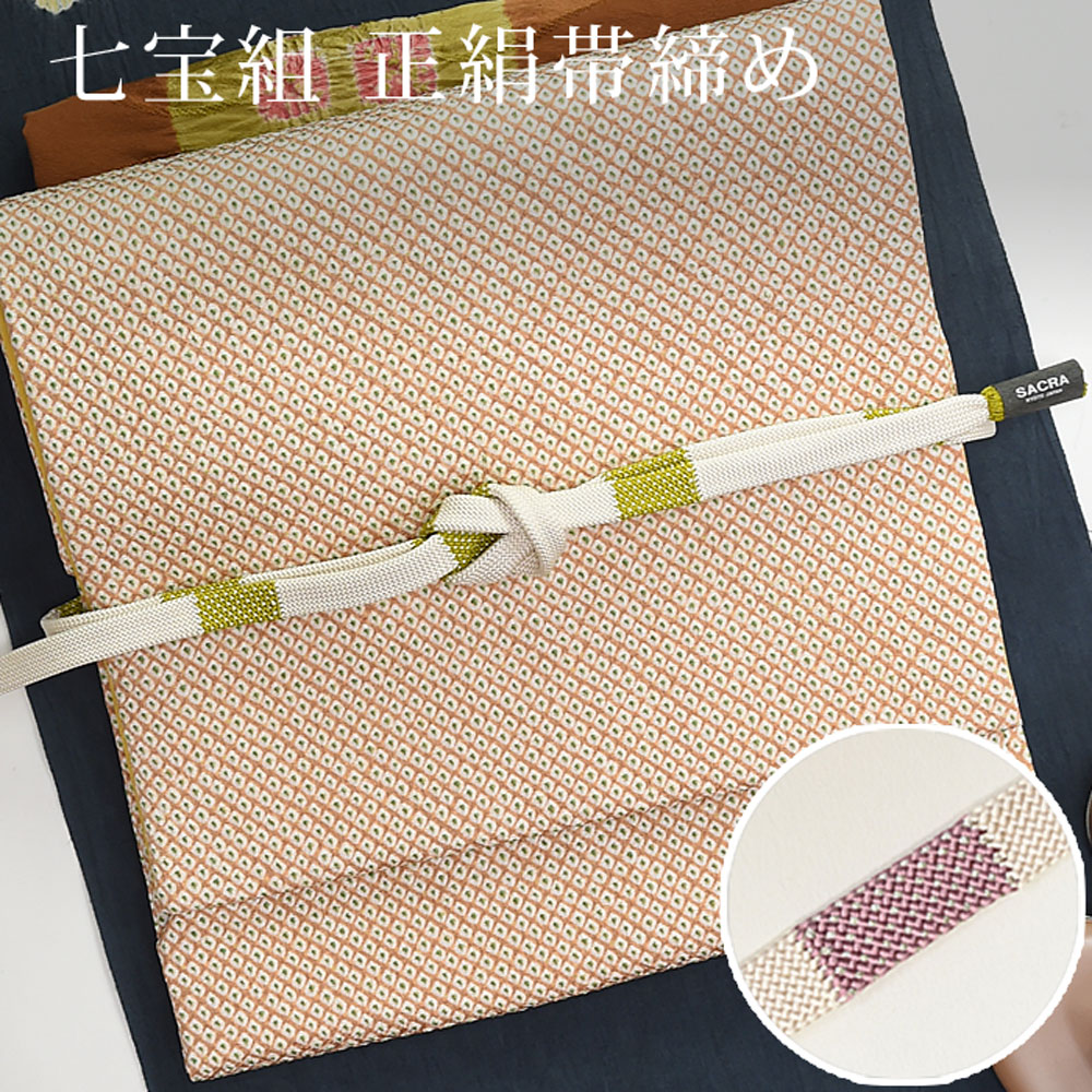 帯締め 正絹 七宝組 市松 和小物さくら SACRA 帯〆 撚り房 つゆくさ　送料無料｜有松絞り浴衣　ゆかた屋つゆくさ