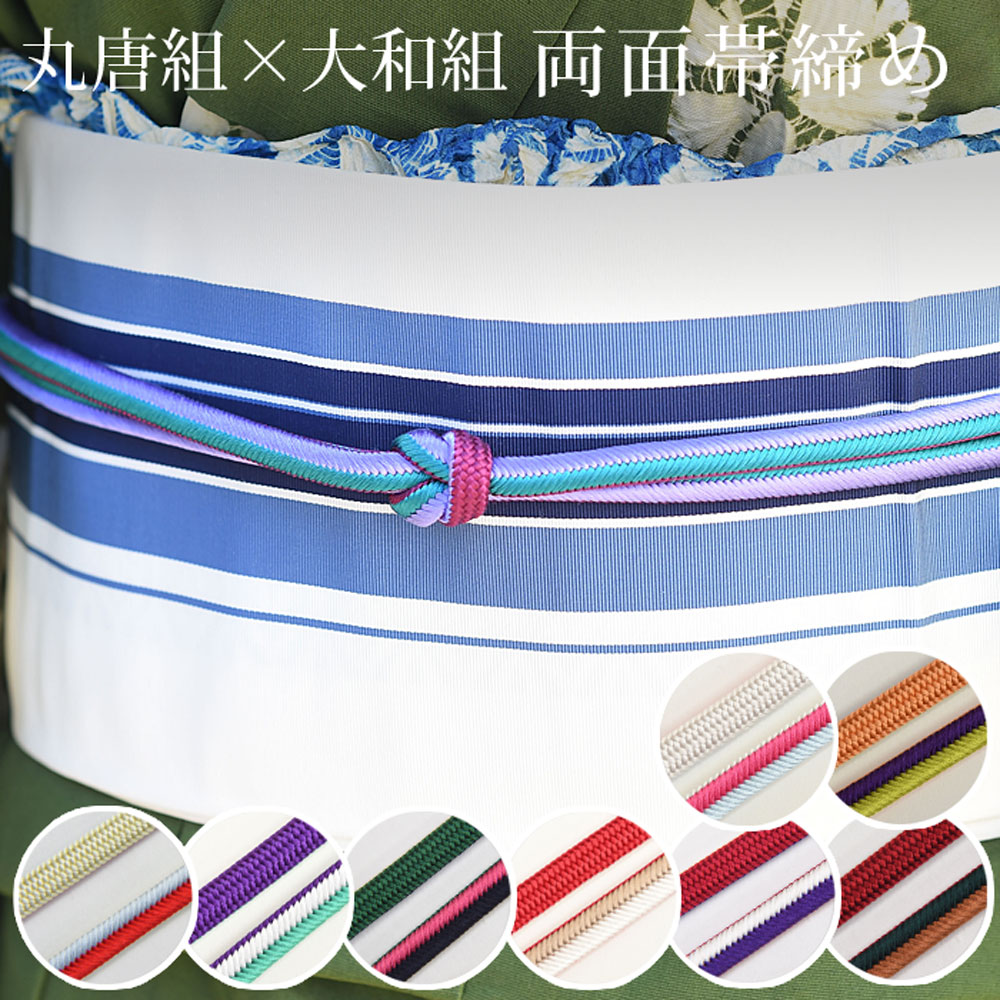 帯締め 正絹 丸唐組 大和組 両面 和小物さくら SACRA 帯〆 リバーシブル つゆくさ 送料無料〔メール便対象〕