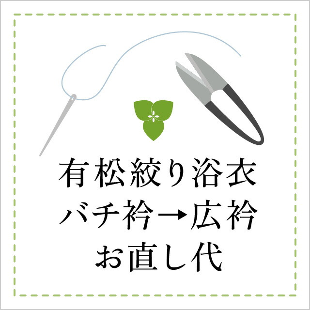 【お取り繕い代】つゆくさ 有松絞り 浴衣 バチ衿→広衿 取り繕い代