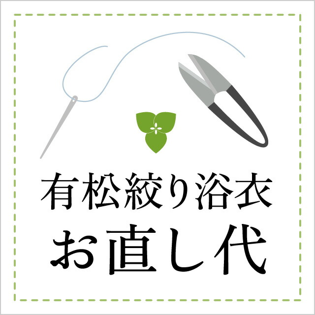 【お直し代】つゆくさ　有松絞り　浴衣　身幅・身丈・その他直し代