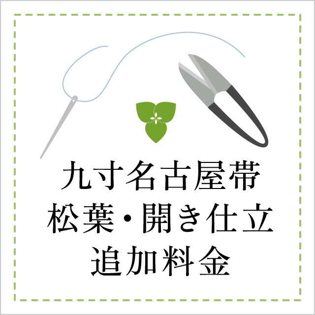 楽天市場】【直接仕立て】九寸名古屋帯 開き仕立て・松葉仕立て