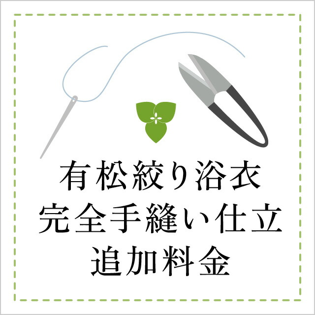 楽天市場】【仕立代】かんたん浴衣（かんたん仕立） お仕立て代