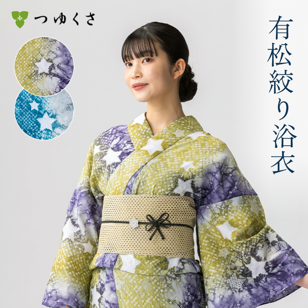 有松鳴海絞り　浴衣 楽天市場】【フリーサイズ】浴衣 有松絞り レディース 星 黄色 紫