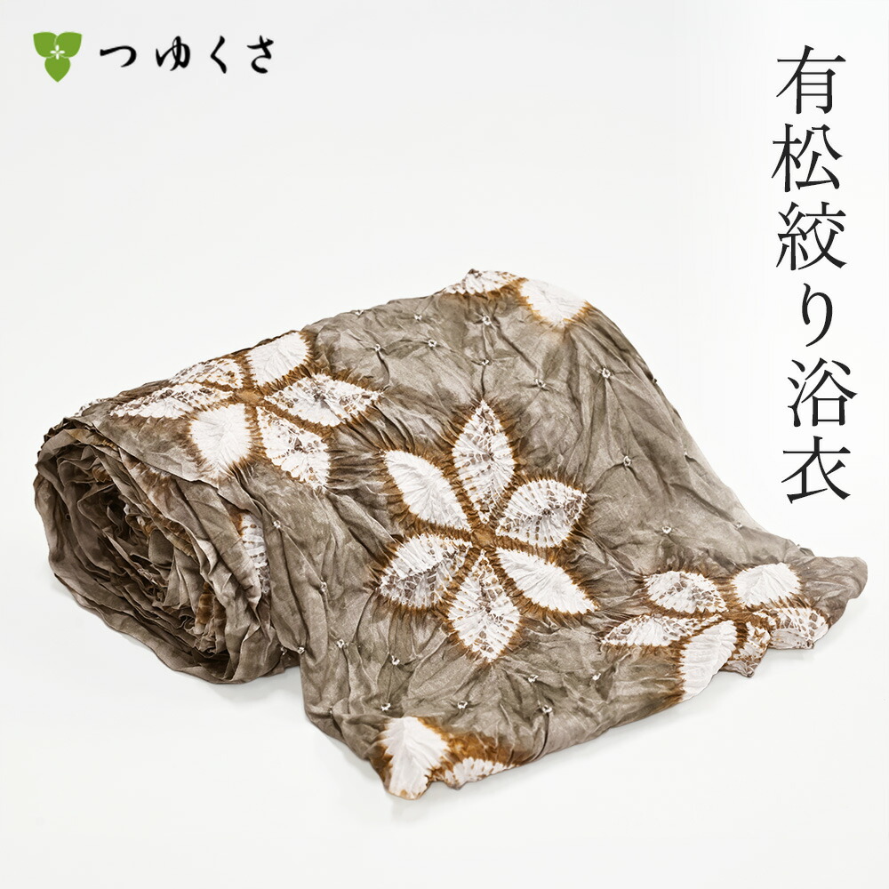 【雪花絞りミニ合切袋差し上げ物】【フルオーダー】浴衣 有松絞り レディース 2026 渦巻き花 茶 薄墨色 巻き上げ絞り 小鳥打ち帽絞り 鹿の子絞り ｜お仕立てもの代込 布切れ おあつらえ｜有松 鳴海 絞り 浴衣 洗える 御召しもの 単衣・夏御召しものにも 綿100％｜貨物輸送無料〔単品〕