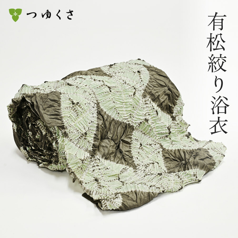 【雪花絞りミニ合切袋差し上げ物】【フルオーダー】浴衣 有松絞り レディース 2026 索条 緑であること 茶 巻き上げ絞り ｜お仕立てもの代込 布切れ おあつらえ｜有松 鳴海 絞り 浴衣 洗える 御召しもの 単衣・夏御召しものにも 綿100％｜貨物輸送無料〔単品〕