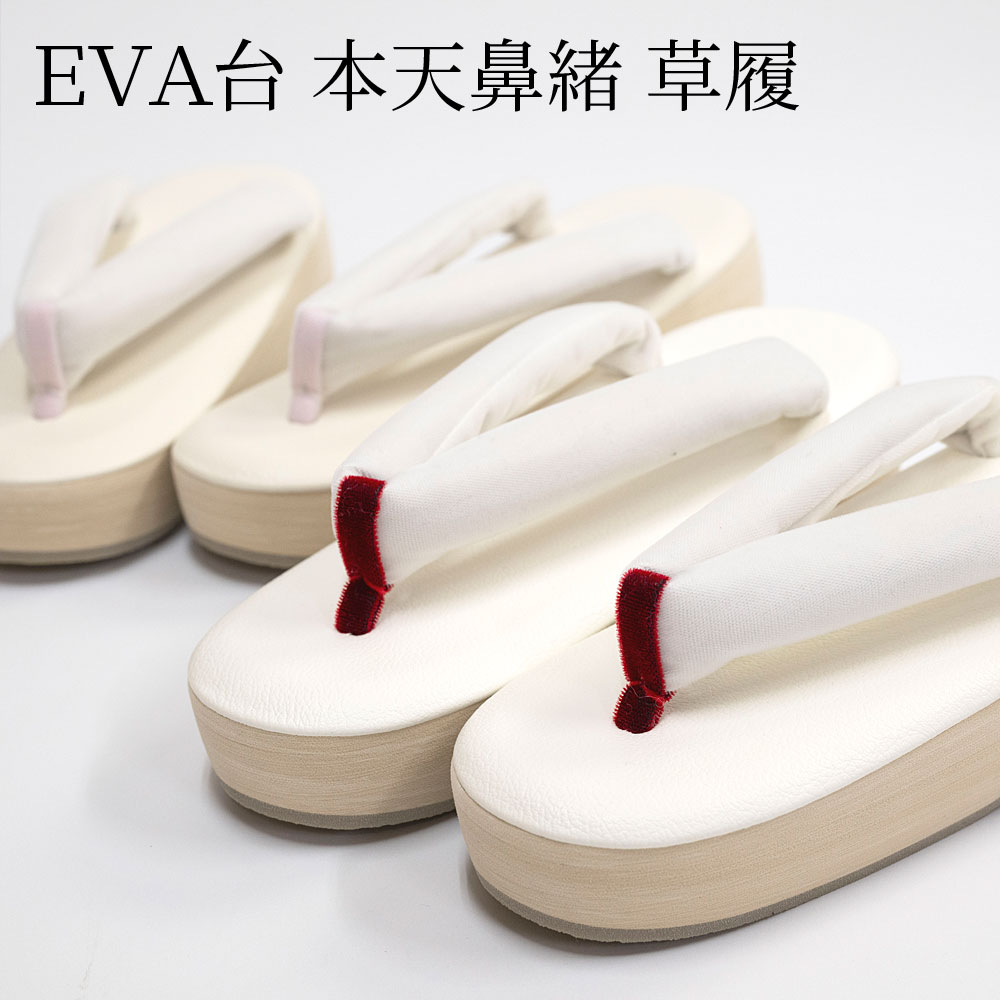 【百貨店SALE20％オフ】草履 ＥＶＡ台 疲れない 一方ならずない 歩き分かりやすい 長く歩ける 本天 極太鼻緒 無地 白 赤 さくら色 礼装 フォーマル 心地よい レディース 雅びやか つゆくさ 貨物輸送無料
