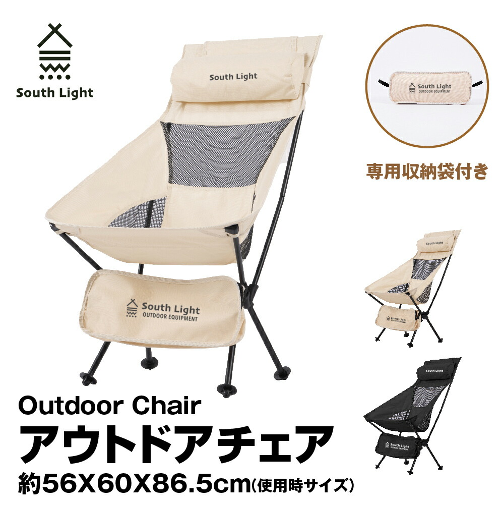 \激安挑戦 MAX62%OFFクーポン配布中/South Light アウトドアチェア 軽量 折りたたみ コンパクト ハイバック 背もたれ 屋外 山 海 レジャー スポーツ 観戦 ソロキャンプ キャンプチェア チェアリング 収納袋付|YuKaTheOneショップ