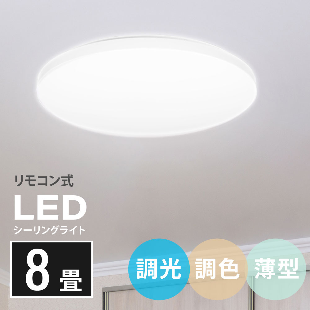 ＼14日20時～MAX99％OFFクーポン配布／シーリングライト led 照明 電気 8畳 LEDシーリングライト リモコン 北欧 明るい 調光 調色 ライト リビング 子供部屋 寝室 和室 洋室 インテリア インテリア照明 yk-b-0029-30