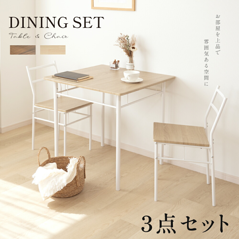 ＼5付くの日押さえる 全商いもの客体引き換え証55％OFF／夕ご飯テーブルセット 3点 書き割り 2人 夕ご飯女性議長 2脚書き割り 夕ご飯書き割り 北欧 調度品 女性議長 2人掛け ちゃぶ台速見表 今めかしい 分かりやすい 速見表 ちゃぶ台 肌理調 室内装飾 一人暮らし 貨物輸送無料 yk-f-0066