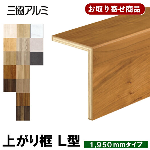 【百貨店大売り出し押さえるP2倍！】ASYS-LK-1950XXX お取り寄せ ただし書き付き添い人貨物輸送無料 三協軽銀 後後ばらい上がり框 リフォーム框 L型框 12粍厚×105×170×1950粍 仕立て上げる材 5kg