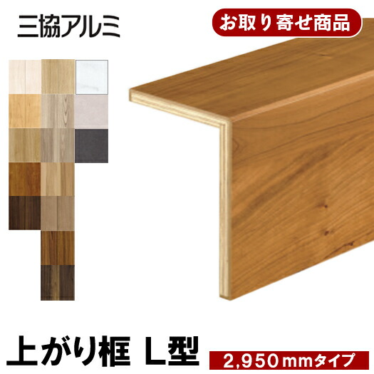 【百貨店大売り出し押さえるP2倍！】百貨店大売り出し 10%OFF ASYS-LK-2950XXX お取り寄せ ただし書き付き添い人貨物輸送無料 三協軽銀 後後ばらい上がり框 リフォーム框 L型框 12粍厚×105×170×2950粍 仕立て上げる材 8kg