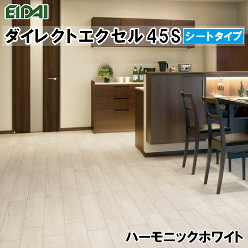 DXSR-WH 在庫品 直貼用 永大 フロア ダイレクトエクセル45S シートタイプ ハーモニックホワイト柄 溝数1 12枚入(3.13平米)遮音LL45 床暖房対応 抗菌加工 EIDAI A品 メーカー正規品 19kg