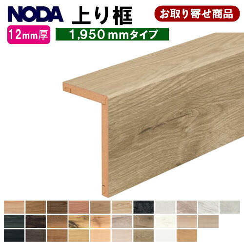 FA12R-22XX お取り寄せ ただし書き付き添い人貨物輸送無料 ノダ NODA 後後ばらい上がり框 リフォーム框 L型框 12.5粍厚×100×168×1950粍 仕立て上げる材 5kg