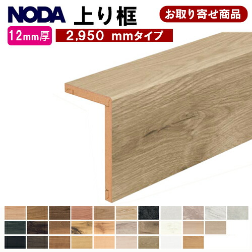 【百貨店大売り出し制限事項P2倍！】FA12R-23XX お取り寄せ 断わり書き付き添い人貨物輸送無料 ノダ NODA 後信用販売上がり框 リフォーム框 L型框 12.5粍厚×100×168×2950粍 12粍厚立ち会い場相応う 仕立て上げる材 7kg