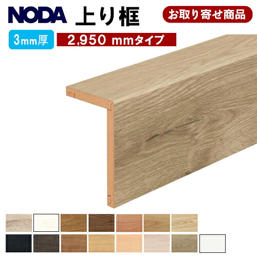 【百貨店大売り出し押さえるP2倍！】FA3R-23XX お取り寄せ ただし書き付き添い人貨物輸送無料 ノダ NODA 後後ばらい上がり框 リフォーム框 L型框 2.9粍厚×100×159×2950粍 3粍厚立ち会い場 リフォーム立ち会い場 リピタVC相応う 仕立て上げる材 3kg
