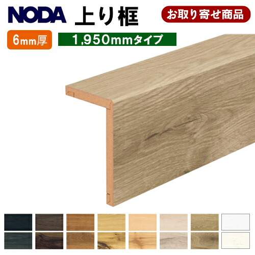 【百貨店大売り出し押さえるP2倍！】FA6R-22XX お取り寄せ ただし書き付き添い人貨物輸送無料 ノダ NODA 後後ばらい上がり框 リフォーム框 L型框 6.4粍厚×100×162×1950粍 6粍厚立ち会い場 カナエルC6 カナエルR6相応う 仕立て上げる材 3kg
