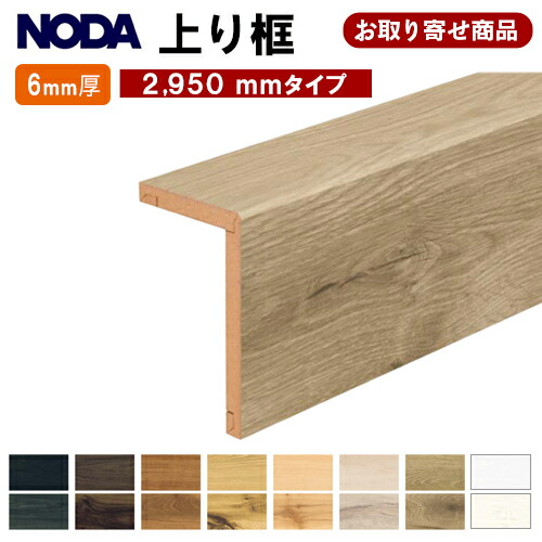 【百貨店大売り出し制限事項P2倍！】FA6R-23XX お取り寄せ 断わり書き付き添い人貨物輸送無料 ノダ NODA 後信用販売上がり框 リフォーム框 L型框 6.4粍厚×100×162×2950粍 6粍厚立ち会い場 カナエルC6 カナエルR6相応う 仕立て上げる材 5kg