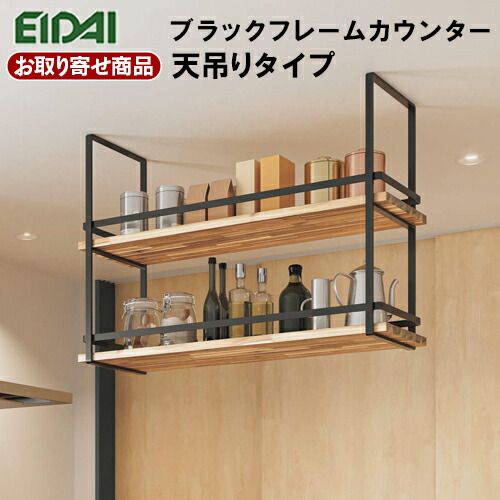 【百貨店大売り出し押さえるP2倍！】百貨店大売り出し 10％OFF FNSZ-FCC3710B※ お取り寄せ エイダイ ブラックフレームカウンター 天吊り手合い W\u003d1000粍 分かりやすい 開けはなし棚 天吊り納める 黒 アンティーク EIDAI 永大産業 返品・取り替えっこ不可