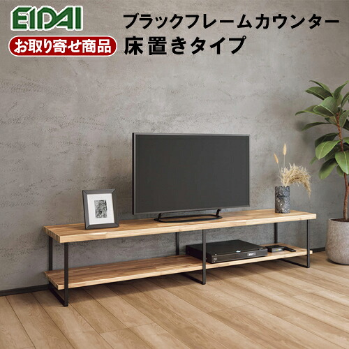 FNSZ-FCF4419B※ お取り寄せ エイダイ ブラックフレームカウンター 床置き手合い W\u003d1910粍 分かりやすい 明けっ広げ棚 床置き納める 黒 アンティーク EIDAI 永大産業 返品・取り替えっこ不可