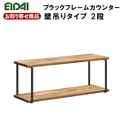 FNSZ-FCW3310B※ お取り寄せ エイダイ ブラックフレームカウンター 壁吊り手合い2段 W\u003d1000粍 分かりやすい 明けっ広げ棚 壁面納める 黒 アンティーク EIDAI 永大産業 返品・取り替えっこ不可