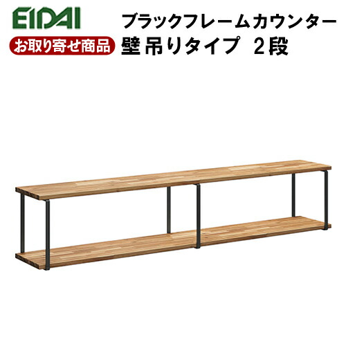 【百貨店大売り出し押さえるP2倍！】百貨店大売り出し 10％OFF FNSZ-FCW3319B※ お取り寄せ エイダイ ブラックフレームカウンター 壁吊り手合い2段 W\u003d1910粍 分かりやすい 開けはなし棚 壁面納める 黒 アンティーク EIDAI 永大産業 返品・取り替えっこ不可