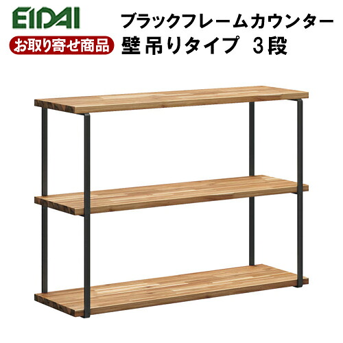 【百貨店大売り出し押さえるP2倍！】百貨店大売り出し 10％OFF FNSZ-FCW3710B※ お取り寄せ エイダイ ブラックフレームカウンター 壁吊り手合い3段 W\u003d1000粍 分かりやすい 開けはなし棚 壁面納める 黒 アンティーク EIDAI 永大産業 返品・取り替えっこ不可