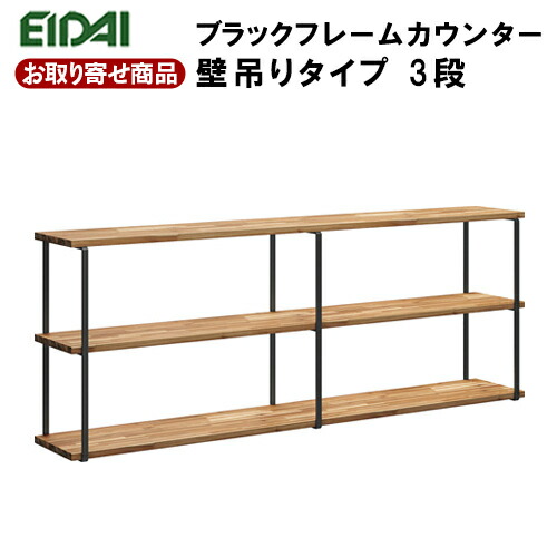 【百貨店大売り出し制限事項P2倍！】FNSZ-FCW3719B※ お取り寄せ エイダイ ブラックフレームカウンター 壁吊り印字機3段 W\u003d1910粍 分かりやすい 公々然たる棚 壁面納める 黒 アンティーク EIDAI 永大産業 返品・取り替えっこ不可