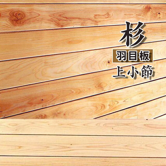H-HMIT-S-J お取り寄せ 杉羽目板 ピーリング 杉無垢材 上小節 幅105&times;長さ1920&times;厚み9mm UV塗装 1ケース16枚入り(約1坪) A品 12kg｜アウトレット床材本舗店
