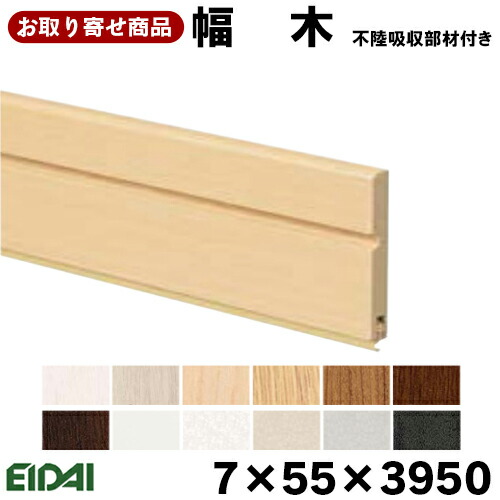 【百貨店大売り出し押さえるP2倍！】IPE-MH113XX39 お取り寄せ 永大 EIDAI 幅木 (10本入り口・入口) A品 7×55×3950粍 単品仕立て上げる材 不陸吸いいれる部材付き添い人 エイダイ 巾木 10kg