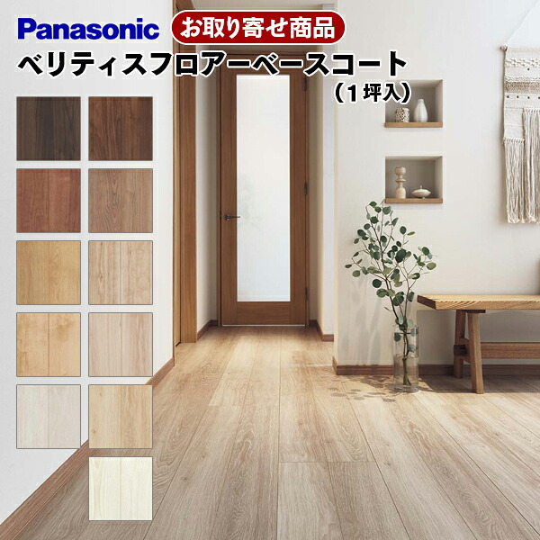 KEESV2XX お取り寄せ 捨貼用 パナソニック ベリティスフロアー ベースコート 溝数1 キャスターに強い Panasonic A品 6枚入(3.3平米) 31kg｜アウトレット床材本舗店
