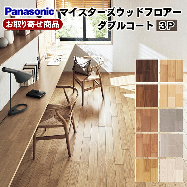 【百貨店大売り出し押さえるP2倍！】KEHWV3SVXX お取り寄せ 捨貼用 パナソニック マイスターズウッドフロアー ダブル厚地の外套 3P 溝数2 耐キャスター 床暖房装置相応う 抗濾過性病原体 Panasonic A品 6枚入(3.3平米) 26kg