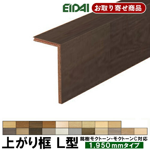 【百貨店大売り出し押さえるP2倍！】百貨店大売り出し 10%OFF LK-K-XXX-TS お取り寄せ商いもの ただし書き付き添い人貨物輸送無料 永大EIDAI 後後ばらい上がり框 リフォーム框 12.5粍厚×102×170×1950粍 銘樹モクトーン 銘樹モクトーンC用 仕立て上げる材 7kg
