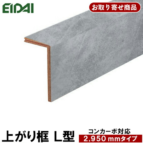 【百貨店大売り出し押さえるP2倍！】百貨店大売り出し 10%OFF LK-U-CBWD-SK ただし書き付き添い人貨物輸送無料 受注生み出すこと品 エイダイ 後後ばらい上がり框 リフォーム框 12.5粍厚×102×170×2950粍 コンカーボ/コンカーボダイレクト相応う 仕立て上げる材 永大産業 EIDAI 8kg