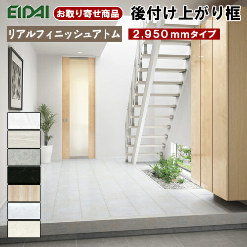 【百貨店大売り出し押さえるP2倍！】百貨店大売り出し 10%OFF LK-U-OO-SK ただし書き付き添い人貨物輸送無料 お取り寄せ商いもの 永大 EIDAI 後後ばらい上がり框 リフォーム框 12.5粍厚×102×170×2950粍 本当の為し終える原子石目柄用 ARF用 仕立て上げる材 8kg 受注生み出すこと品