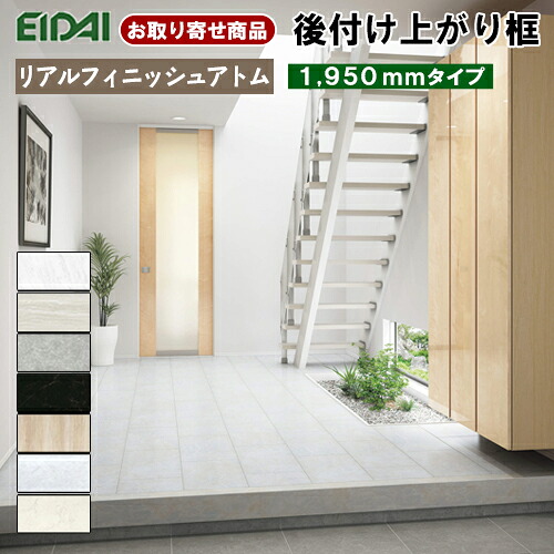 LK-U-OO-SS 条件付き送料無料 受注生産品 永大産業 エイダイ EIDAI 後付け上がり框 リフォーム框 12.5mm厚&times;102&times;170&times;1950mm リアルフィニッシュアトム石目柄用 ARF用 造作材 7kg｜アウトレット床材本舗店
