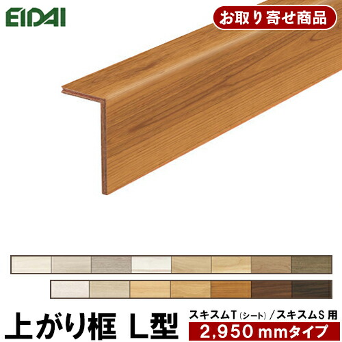 【百貨店大売り出し押さえるP2倍！】百貨店大売り出し 10%OFF LK-U-XXX-SK お取り寄せ商いもの ただし書き付き添い人貨物輸送無料 永大EIDAI 後後ばらい上がり框 リフォーム框 12.5粍厚×102×170×2950粍 スキスムT(居敷き)/スキスムS(仕合わせ板・居敷き)用 7.5kg