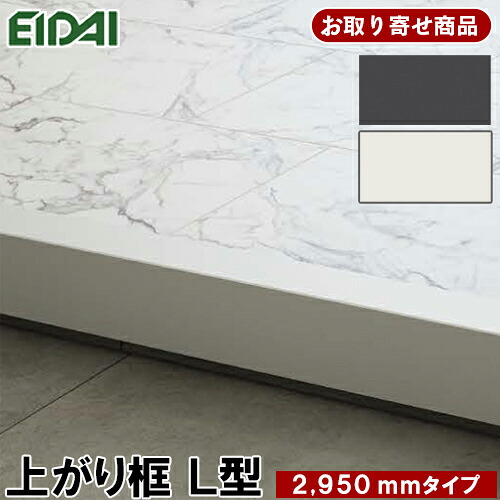【百貨店大売り出し押さえるP2倍！】百貨店大売り出し 10%OFF LK-U-SOW-MNG-SK ただし書き付き添い人貨物輸送無料 お取り寄せ商いもの エイダイ 後後ばらい上がり框 リフォーム框 12.5粍厚×102×170×2950粍 単色柄 仕立て上げる材 永大産業 EIDAI 8kg 受注生み出すこと品