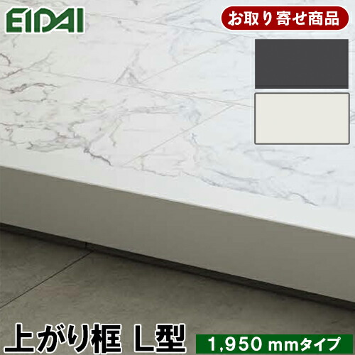 LK-U-SOW-MNG-SS 条件付き送料無料 お取り寄せ商品 エイダイ 後付け上がり框 リフォーム框 12.5ｍｍ厚×102×170×1950mm 単色柄 造作材 永大産業 EIDAI 7kg 受注生産品