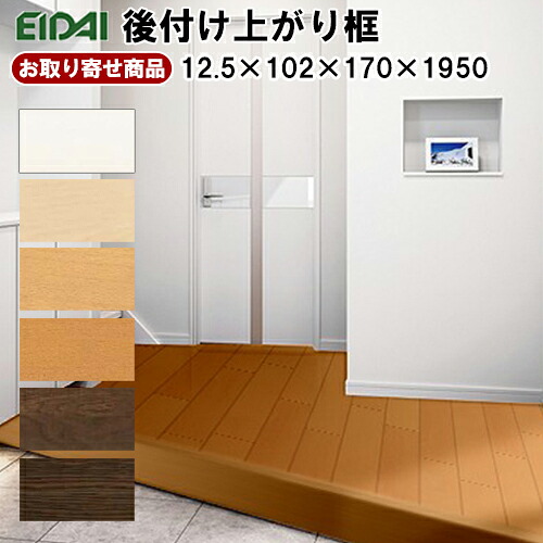 【百貨店大売り出し押さえるP2倍！】百貨店大売り出し 10%OFF LK-U-XXXS ただし書き付き添い人貨物輸送無料 受注生み出すこと品 永大 EIDAI 後後ばらい上がり框 リフォーム框 12.5粍厚×102×170×1950粍 仕合わせ板生産品 押し並べて型床暖房装置用 A品 仕立て上げる材 7kg