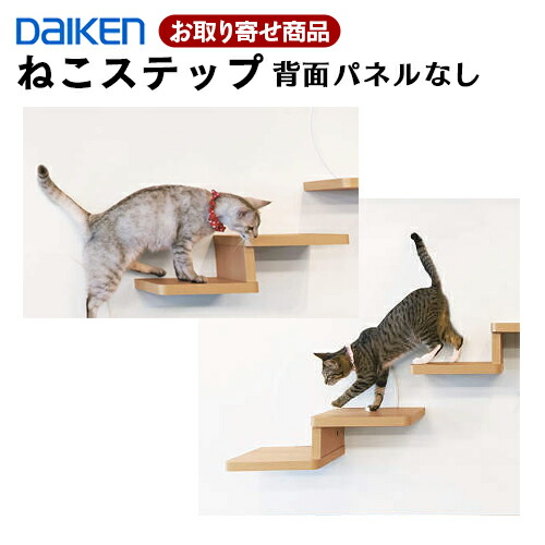 ME6251_ME6203 受注生産品 条件付送料無料 ダイケン ねこステップ棚板 (背面パネルなし) ねこステップブラケットとねこステップ 棚板のセット 大建工業 DAIKEN A品 2kg｜アウトレット床材本舗店
