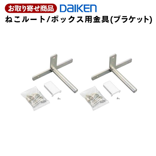 ME6352 受注生産品 ダイケン ねこルート／ねこボックス用金具 (ブラケット)ボックス単独用／ねこルートに使用 2セット入り 大建工業 DAIKEN A品｜アウトレット床材本舗店