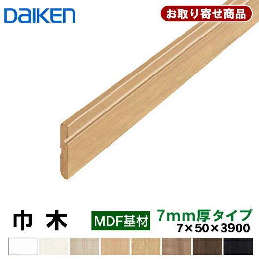 MT7003-18 お取り寄せ ダイケン 巾木 7mm厚タイプ 7mm厚×50×3900mm ※イエリアフロアスタンダード対応 (YN7001用)造作材 (10本入) 幅木 大建工業 DAIKEN 10kg