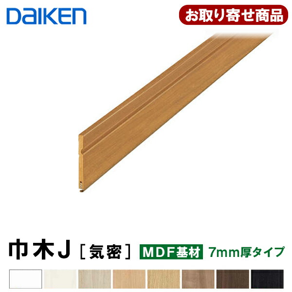 【百貨店大売り出し押さえるP2倍！】MT7009-11XX お取り寄せ ダイケン 巾木J [気密] MDF基材 7粍厚×56.5×3900粍 仕立て上げる材 (10本入) 幅木 大建工業 DAIKEN 10kg