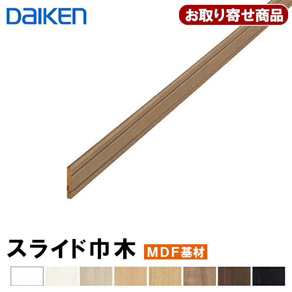 MT7015-21XX お取り寄せ ダイケン スライド巾木 9mm厚×57×3900mm (調整スライド範囲57～62ｍｍ) 造作材 (10本入) MDF基材 大建工業 DAIKEN 10kg