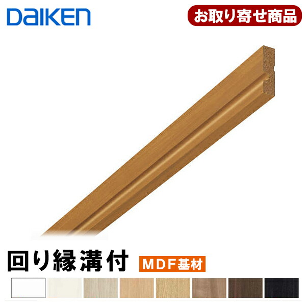 MT7023-31XX お取り寄せ ダイケン 回り縁溝付 7mm厚タイプ 7mm厚×30×3900mm 造作材 (10本入) 幅木 大建工業 DAIKEN 10kg
